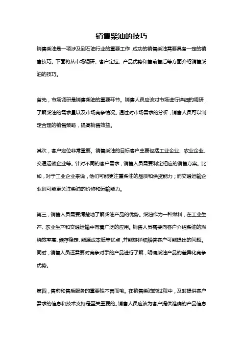 销售柴油的技巧