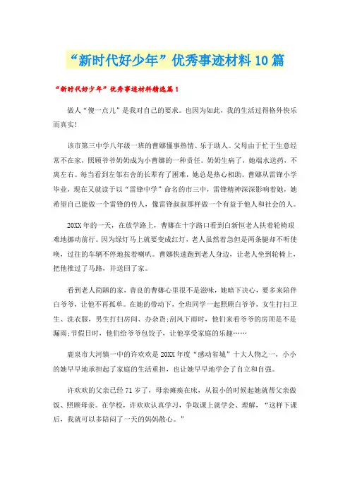 “新时代好少年”优秀事迹材料10篇