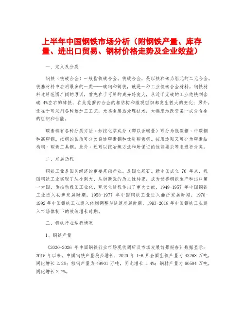 上半年中国钢铁市场分析(附钢铁产量、库存量、进出口贸易、钢材价格走势及企业效益)
