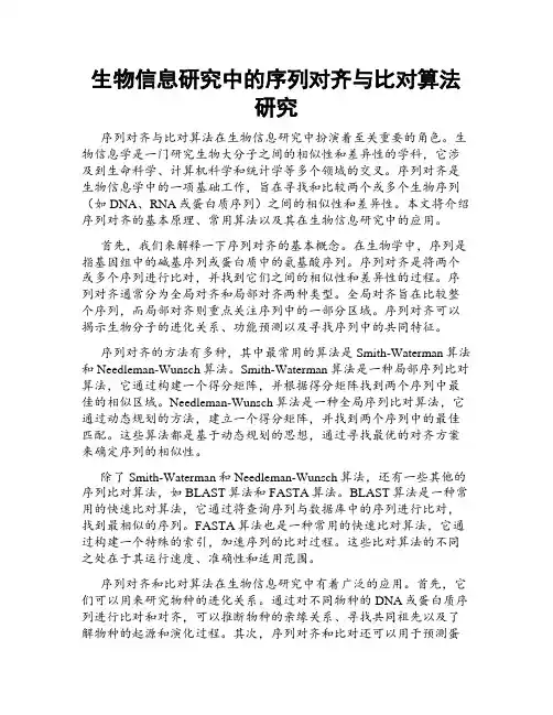 生物信息研究中的序列对齐与比对算法研究