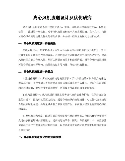 离心风机流道设计及优化研究