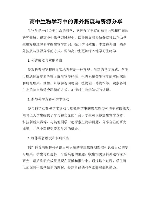 高中生物学习中的课外拓展与资源分享
