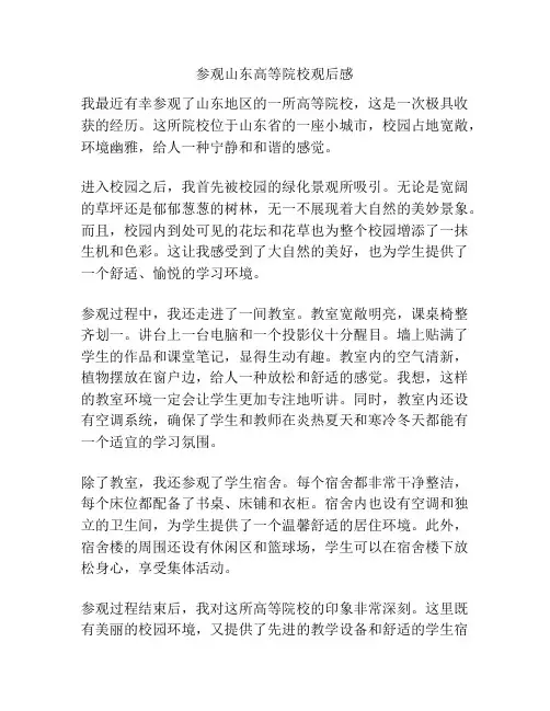 参观山东高等院校观后感