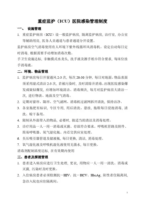 重症监护(ICU)医院感染管理制度