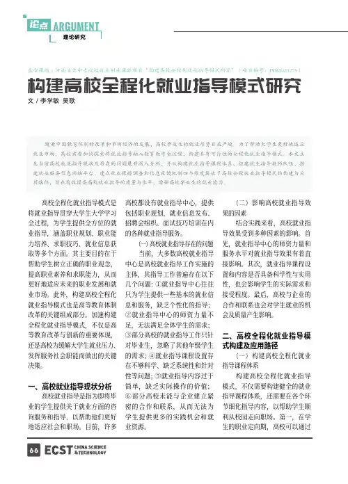 构建高校全程化就业指导模式研究