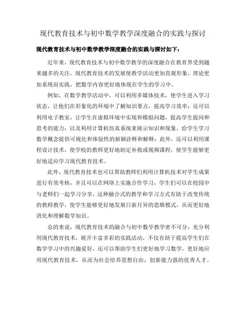 现代教育技术与初中数学教学深度融合的实践与探讨