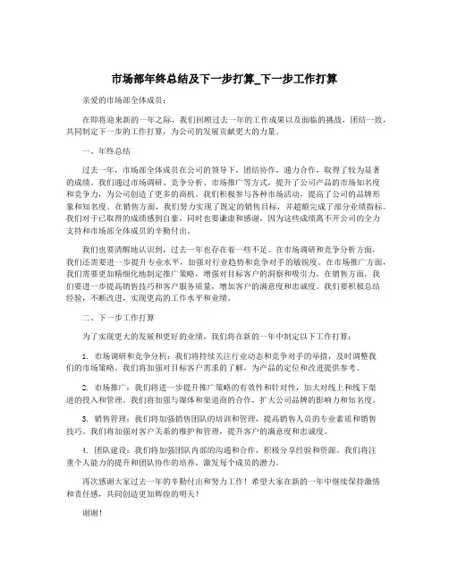 市场部年终总结及下一步打算_下一步工作打算