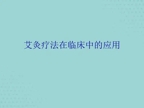 【精选】艾灸疗法在临床中的应用PPT文档