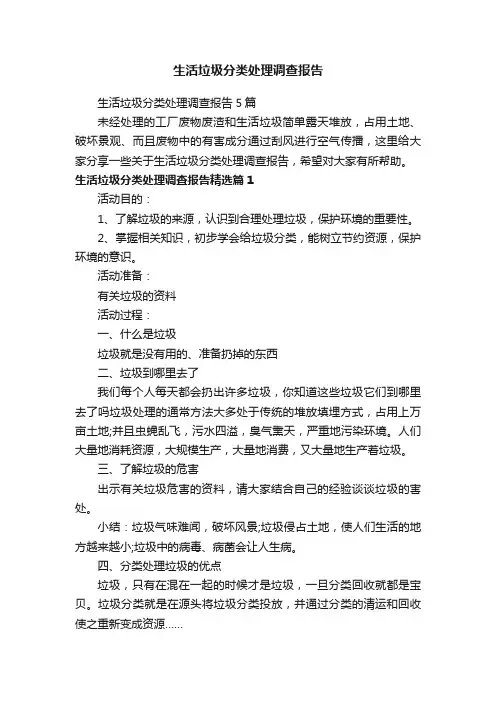 生活垃圾分类处理调查报告