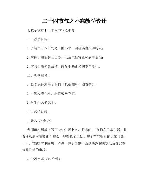 二十四节气之小寒教学设计