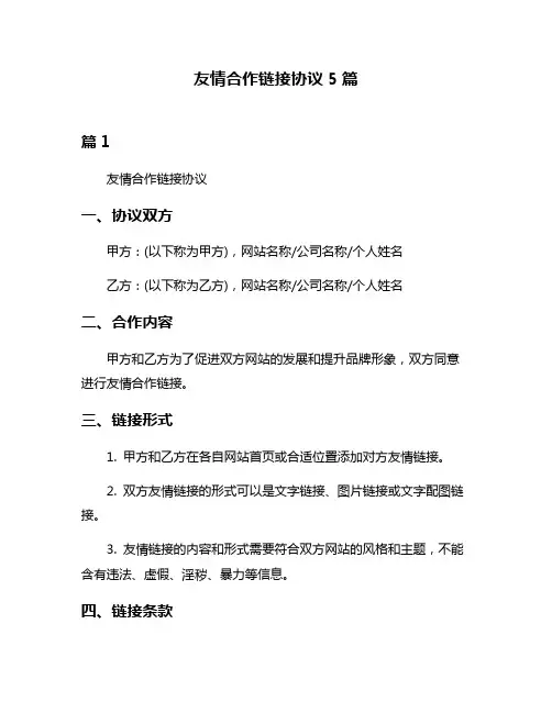 友情合作链接协议5篇