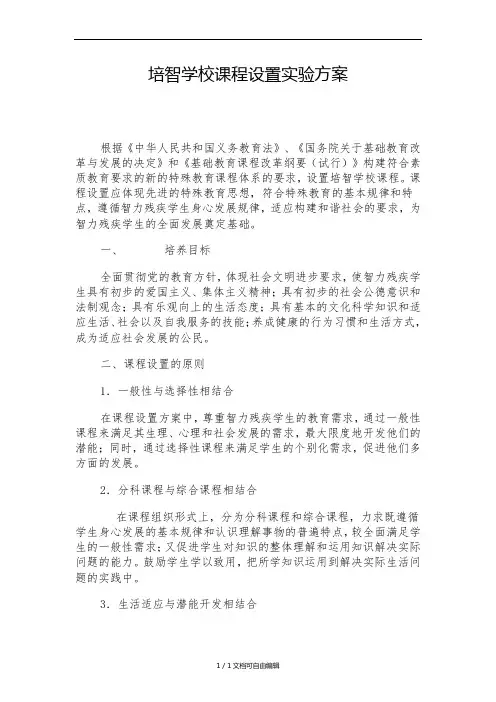 培智学校课程设置实验方案