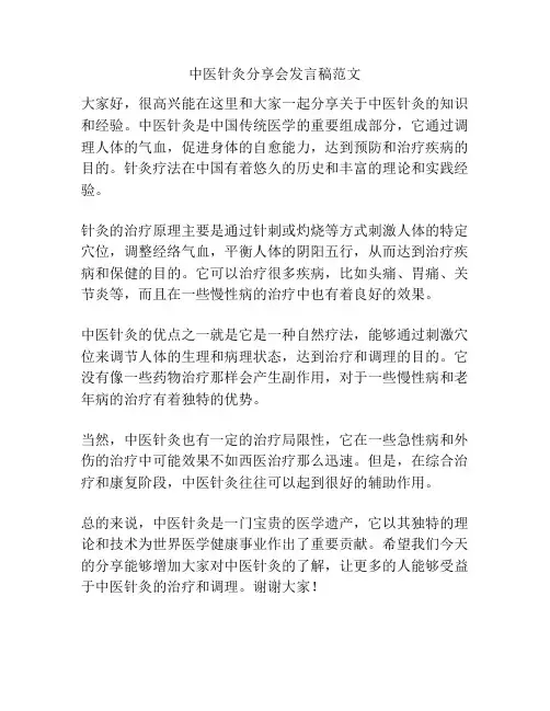 中医针灸分享会发言稿范文