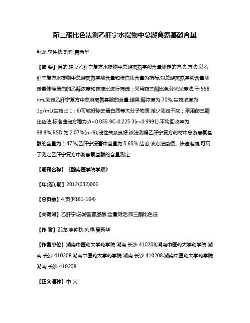 茚三酮比色法测乙肝宁水提物中总游离氨基酸含量