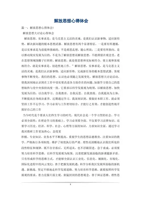 解放思想心得体会_4