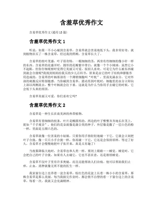 含羞草优秀作文