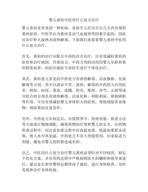 婴儿黄疸中医用什么处方治疗