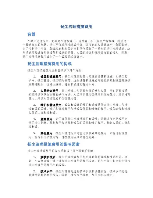 扬尘治理措施费用