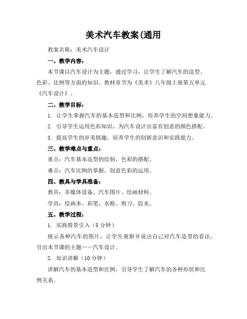 美术汽车教案(通用