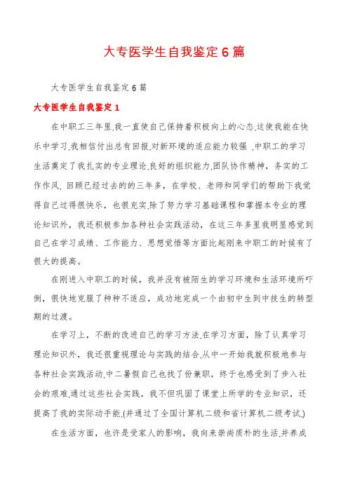 大专医学生自我鉴定6篇