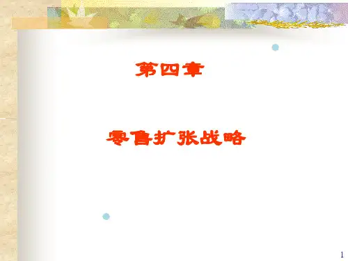 第4章零售扩张战略