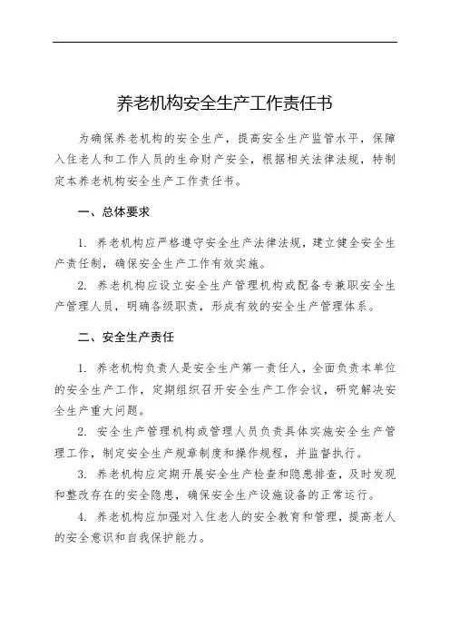 养老机构安全生产工作责任书
