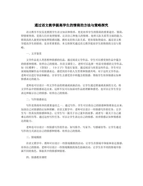 通过语文教学提高学生的情商的方法与策略探究