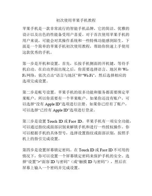 初次使用苹果手机教程