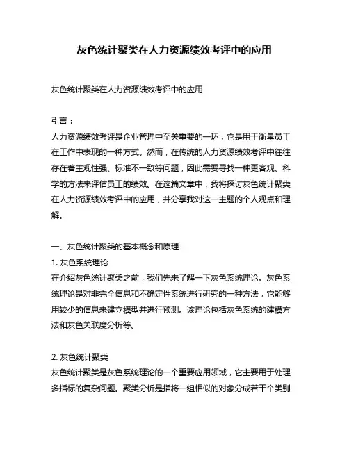 灰色统计聚类在人力资源绩效考评中的应用