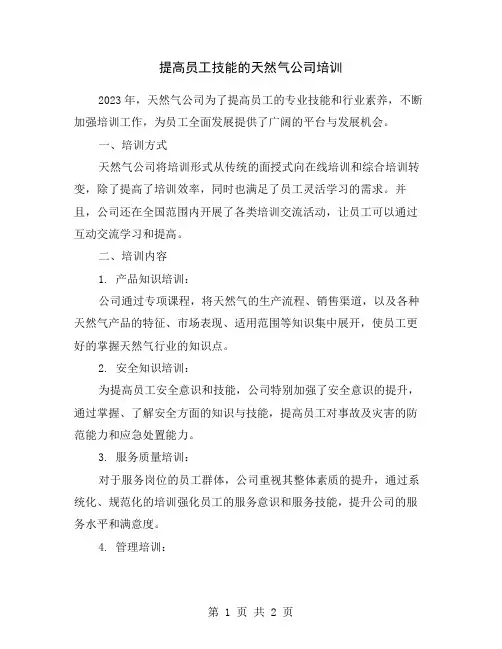 提高员工技能的天然气公司培训