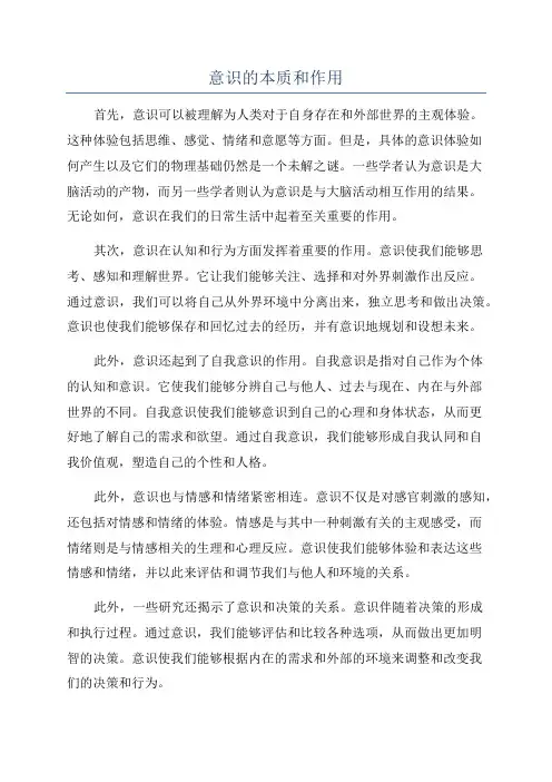 意识的本质和作用