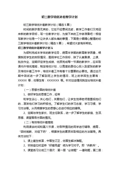 初三数学培优补差教学计划（精选5篇）