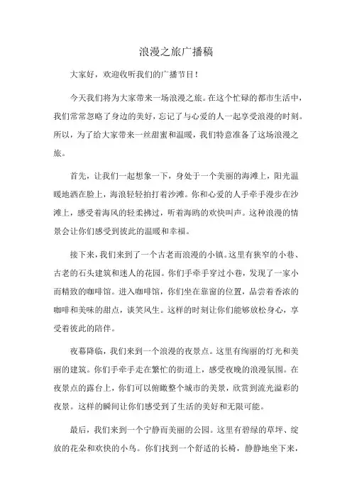 浪漫之旅广播稿