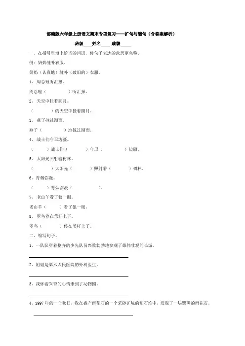 部编版六年级上册语文期末专项复习—— 扩句与缩句(含答案解析)