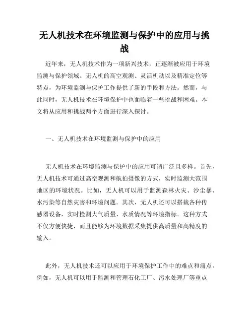 无人机技术在环境监测与保护中的应用与挑战