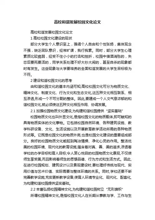 高校和谐发展校园文化论文