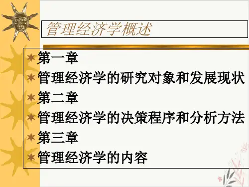 管理经济学概述