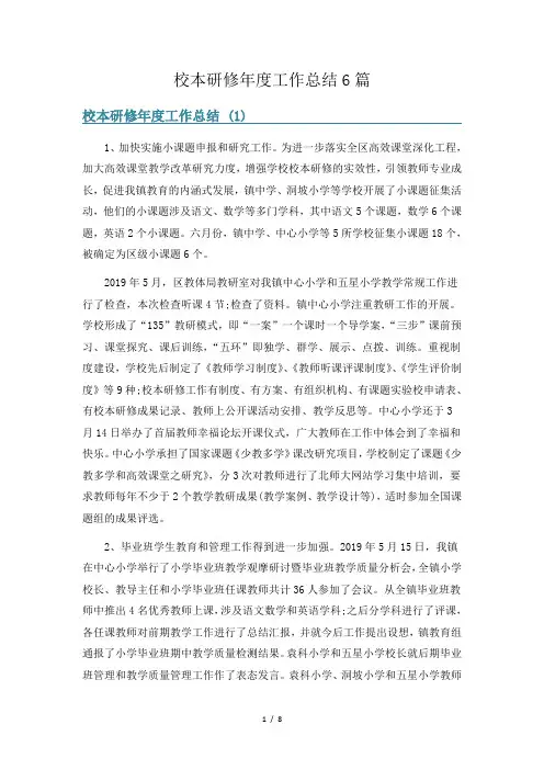 校本研修年度工作总结6篇