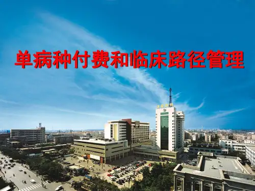 单病种付费和临床路径管理