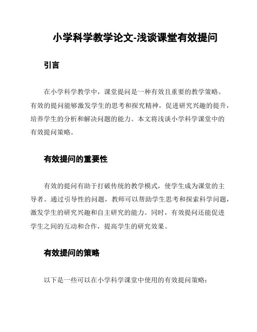小学科学教学论文-浅谈课堂有效提问