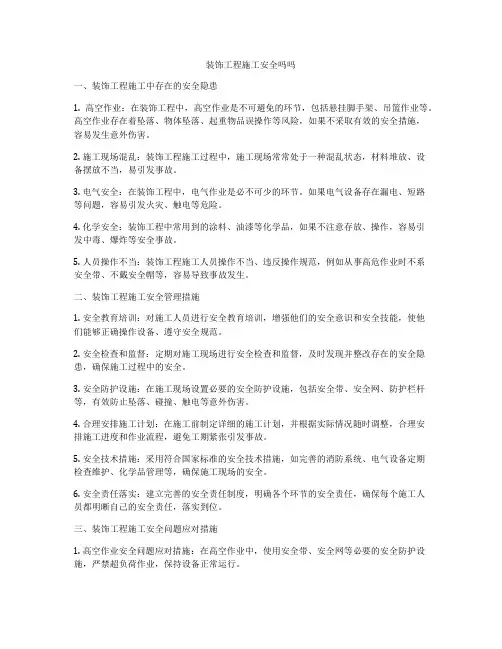 装饰工程施工安全吗吗