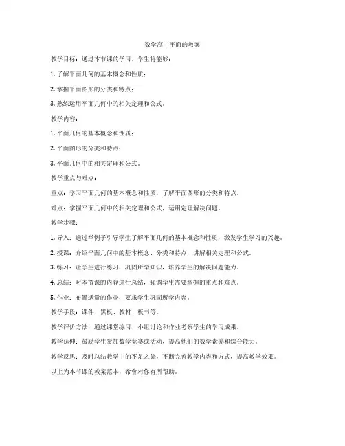 数学高中平面的教案