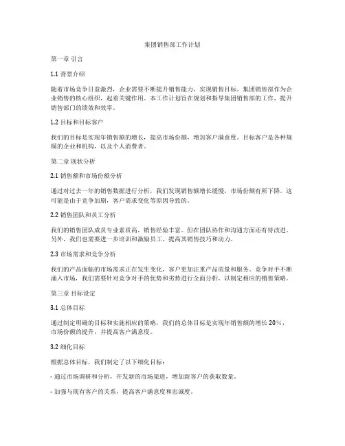 集团销售部工作计划