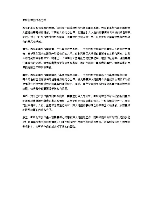 影视剧本创作与分析