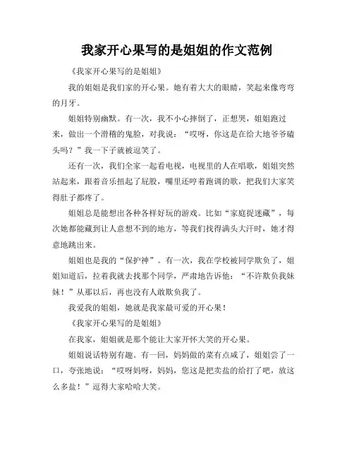 我家开心果写的是姐姐的作文范例