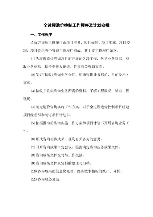 全过程造价控制工作程序及计划安排