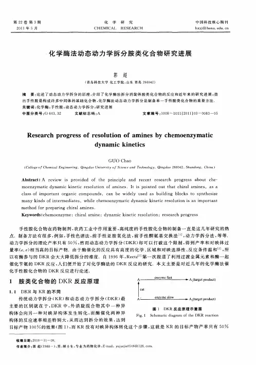化学酶法动态动力学拆分胺类化合物研究进展