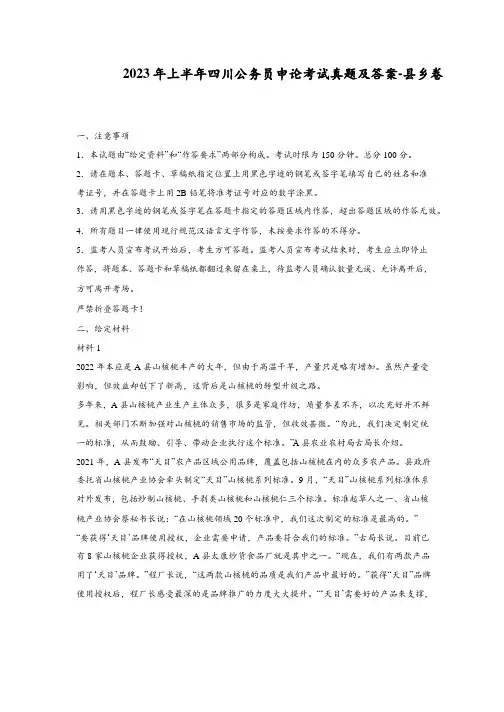 2023年上半年四川公务员申论考试真题及答案-县乡卷