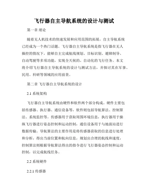 飞行器自主导航系统的设计与测试