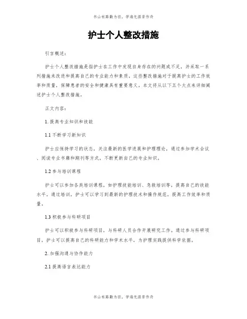 护士个人整改措施